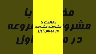 جدال #مشروطه و #مشروعه در مجلس اول #انقلاب_مشروطه #شیخ_فضل_الله_نوری