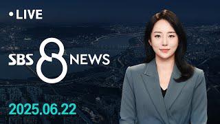 미, '벙커버스터' 동원해 이란 본토 첫 타격…트럼프 "핵농축 시설 완전 제거" 外 6/22(일) / SBS 8뉴스