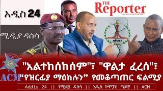 "አልተከሰከሰም"፣ "ዋልታ ፈረሰ"፣ "የዝርፊያ ማዕከሉን" የመቆጣጠር ፍልሚያ