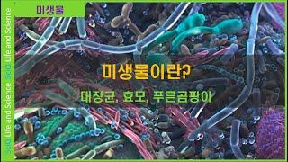 [미생물] 미생물은 어떤 생물일까?