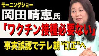 モーニングショーで岡田晴恵氏の“認識”に局アナ補足?訂正?ワクチン供給体制を解説。そして考える!