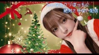 クリスマス初配信️‍