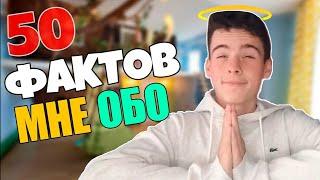 50 ФАКТОВ ОБО МНЕ | РОМА [1NEYTON]