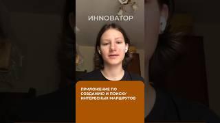 Придумала приложение по созданию и поиску интересных маршрутов! #инноватор #онлайнкурс