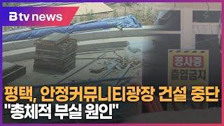 평택, 안정커뮤니티광장 건설 중단 "총체적 부실 원인"