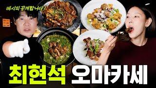 프로 다이어터 한혜진도 반한 골뱅이 오마카세 (feat. 최현석 셰프님)｜흑백요리사, 냉장고를 부탁해, 중앙가속기, 성수 맛집, 먹방