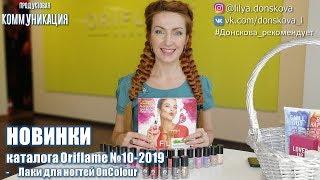 ЛАКИ ДЛЯ НОГТЕЙ OnColour Oriflame