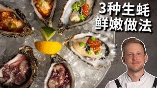 [ENG中文 SUB] 3 SIMPLE WAYS to eat FRESH OYSTERS!