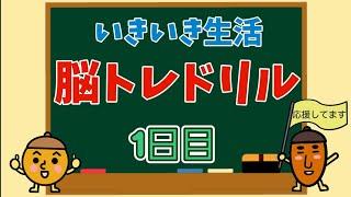 【高齢者向け・脳トレ】いろんな問題で脳を活性化！！！楽しく脳トレ続けましょう️