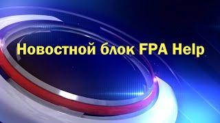 Новостной блок FPA Help #4: Суд с FPA. Мешков на итоговом. Странные вопросы Меркурьева и др.