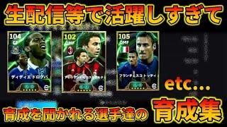 【イーフト】活躍しすぎて育成聞かれる選手の育成集【イーフトアプリ2025】