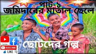 জমিদারের মাতাল ছেলে।(Jomidar) Small Gang tv 25. subscribe now Imran,Zahed,Kausar# পাট-১ #পাট- ২ Lo.