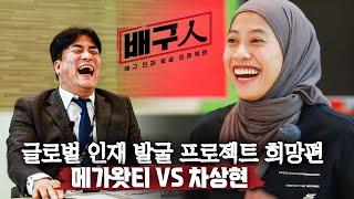 [배구인] EP.5 차상현 vs 메가 (ENG SUB)