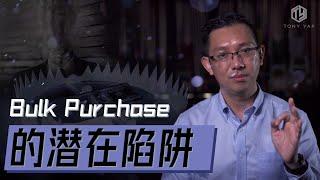 房产Bulk Purchase的潜在陷阱