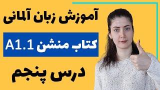 آموزش زبان آلمانی با کتاب منشن A1.1 | جلسه پنجم