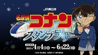 JR東日本　名探偵コナンスタンプラリー