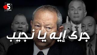 نجيب ساويرس  | خمسة بالمصري