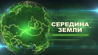 "СЕРЕДИНА ЗЕМЛИ" от 01.11.2024. Международная информационная программа