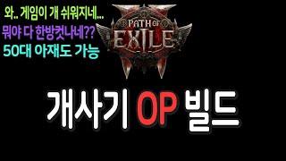 개사기 OP 빌드 【패스오브엑자일2 얼리엑세스 POE 2 Early Access S Tier S build i like】