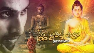 Budu Suwada Gala (බුදු සුවඳ ගලා) - Dinesh Thranga Official Lyrics Video 2020