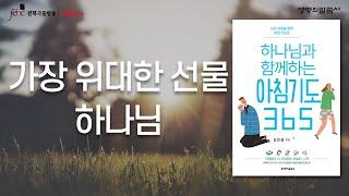 가장 위대한 선물 하나님 [극동방송 전북]