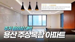 43평형 살기 좋다고 소문난 용산 주상복합 아파트 ( 센트럴파크 )