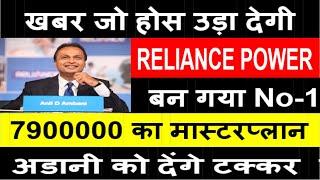 Reliance Power latest news|Reliance Power latest news today|Reliance Power share|Relianc power stock