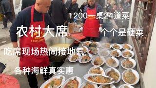 江苏农村大席1200一桌，24道菜个个硬，吃席现场热闹，接地气