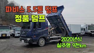 신차수준의 중고5톤덤프 파비스 5.5톤 정품덤프 2020년식 9천km 입고 되었습니다