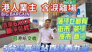 港人業主 含淚離場 ｜價單6XXX  新裝修係住過幾日【雅博世紀廣場】可港紙交收落樓乜都有  生活方便   茶樓  街市 夜市 商場｜5分鐘高鐵站直達西九龍｜#惠州 #深圳 #中山