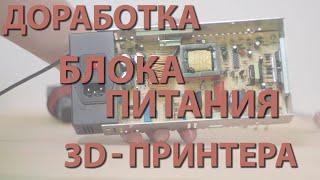 Доработка блока питания 3D-принтера (24V 15A)