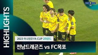 2023 하나원큐 FA CUP 2Rㅣ전남드래곤즈 vs FC목포ㅣHLㅣ광양축구전용구장 - 2023.03.29