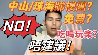 中山/珠海免費睇樓團？丨想買樓唔建議參加丨安排路線唔啱心水丨#中山樓盤 #珠海樓盤 #睇樓團 #免費睇樓團 #內地買樓 #大陸樓盤 #大陸經紀 #內地置業 #國內樓盤#內地經紀#深圳樓盤 #惠州樓盤