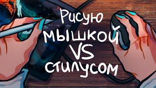 Рисую мышкой VS стилусом на айпаде | болтаю + SPEEDPAINT