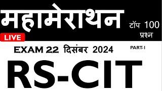 RSCIT LIVE CLASS // EXAM 22-DEC. 2024 / 100 MOST IMPORTANT QUESTIONS