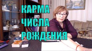 Есть ли шанс все исправить. Карма числа рождения. Расклад Таро. #Гадание Беларусь