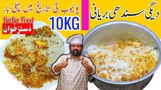 Degi Sindhi Biryani Recipe | Sindhi Biryani Restaurant Style سندھی بریانی BaBa Food RRC Chef Rizwan