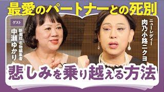 【最愛の人の死】「生きることをやめてしまうかもしれなかった」新潮社名物編集者・中瀬ゆかり×肉乃小路ニクヨが語る"愛する人の死"の受け入れ方（第2回/全3回）