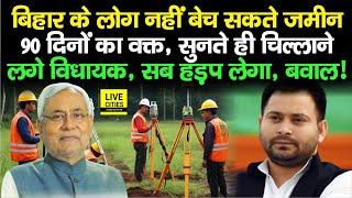 Bihar Land Survey : Bihar में जमीन बेचने पर रोक,90 दिनों का वक्त, सुनते ही MLA लगे चिल्लाने, सब हड़प