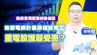 重電五雄誰的PE最便宜？|從合約負債觀察重電股的在手訂單量 |台灣缺電議題有多嚴重？|#大叔充電站EP55 | #劉烱德