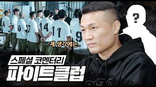 세계랭킹 4위가 보는 파이트 클럽 최고의 파이터.. !? l 파이트클럽 스페셜