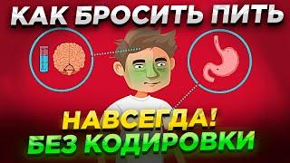 Как Бросить Пить Алкоголь Без Кодирования Навсегда!