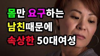 몸만 요구하는 남친때문에 속상한 50대여성 - 원더풀 인생후반전