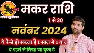 मकर राशि नवंबर 2024 राशिफल | Makar Rashi November 2024 | Capricorn Horoscope | by Sachin kukreti