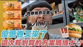 【奶子】拿免費甜心卡?麥當勞優惠卷又來拉!!!麥當勞博士教你怎麼點怎麼買!!! / 奶子 / GK / 麥當勞博士