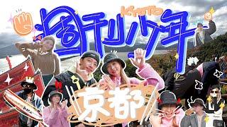 「很迷信耶～」清水寺2.0、夜訪高台寺、嵐山小火車、倒轉天橋立、還有海鷗餵食紀錄！達部兄妹帶你一起驚奇到底～週刊少年MOKUYO- 京都篇完整加長版