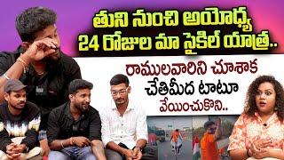 Tuni To Ayodhya Cycle Yatra | Raju & Team Exclusive Interview | Ayodhya Rama Mandhir