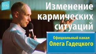 Олег Гадецкий. Законы судьбы или искусство жить. Часть 3