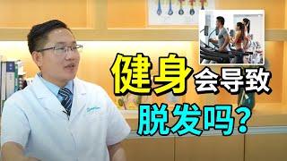 【脱发问答】经常运动健身会脱发掉发吗？导致的原因的是什么？雍禾植发|马晓阳医师