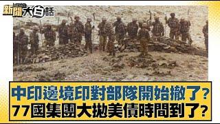 中印邊境印對部隊開始撤了？77國集團大拋美債時間到了？【新聞大白話】20241022